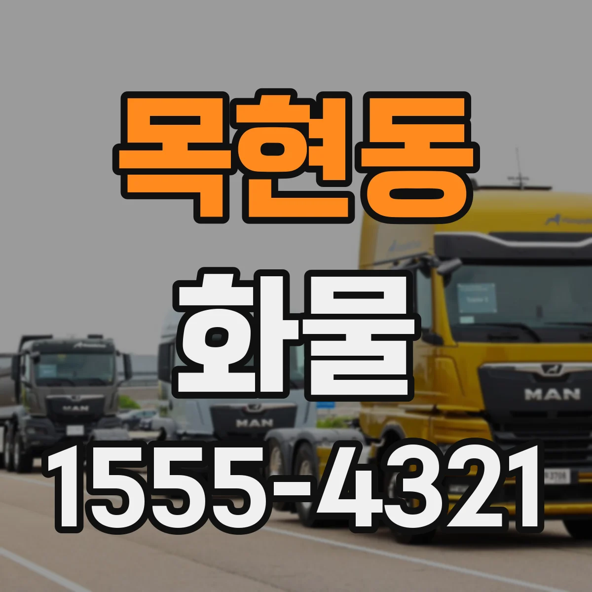 목현동 화물