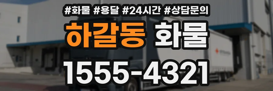 하갈동 화물