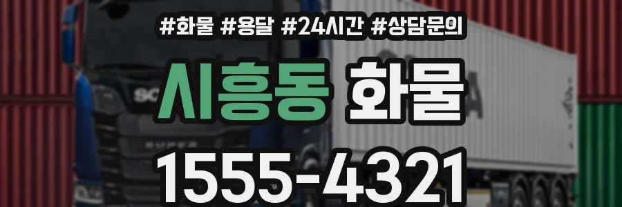 시흥동 화물