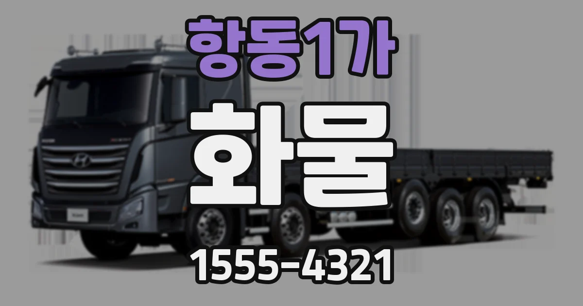 항동1가 화물