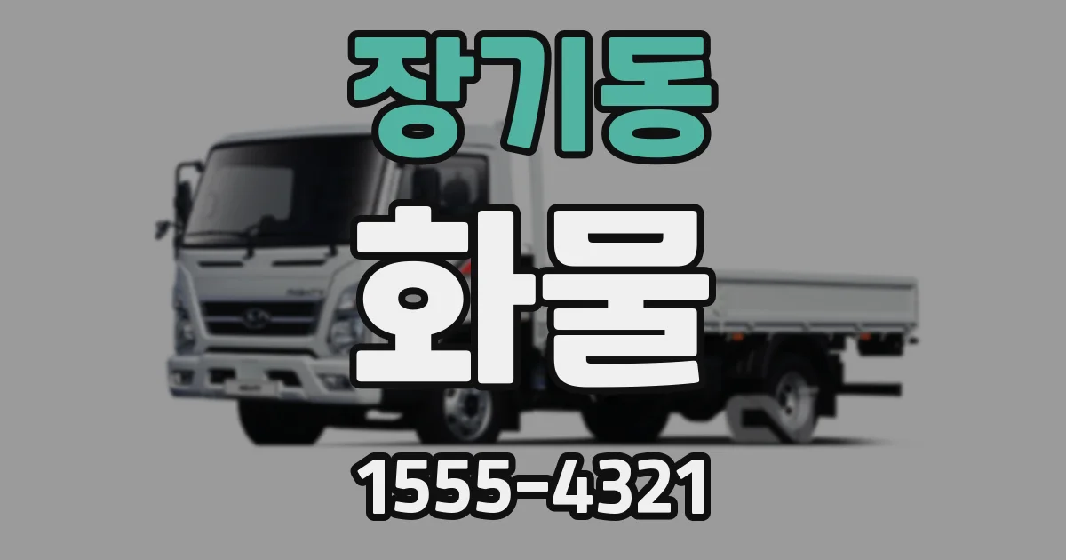 장기동 화물