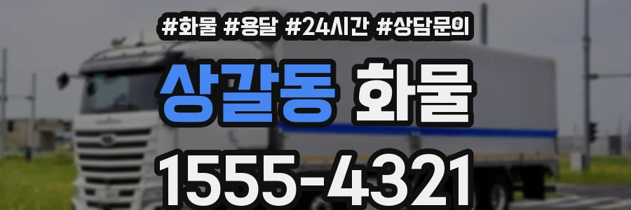 상갈동 화물