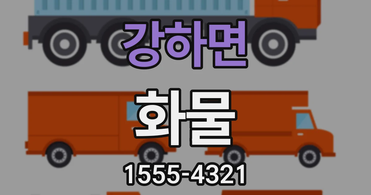 강하면 화물