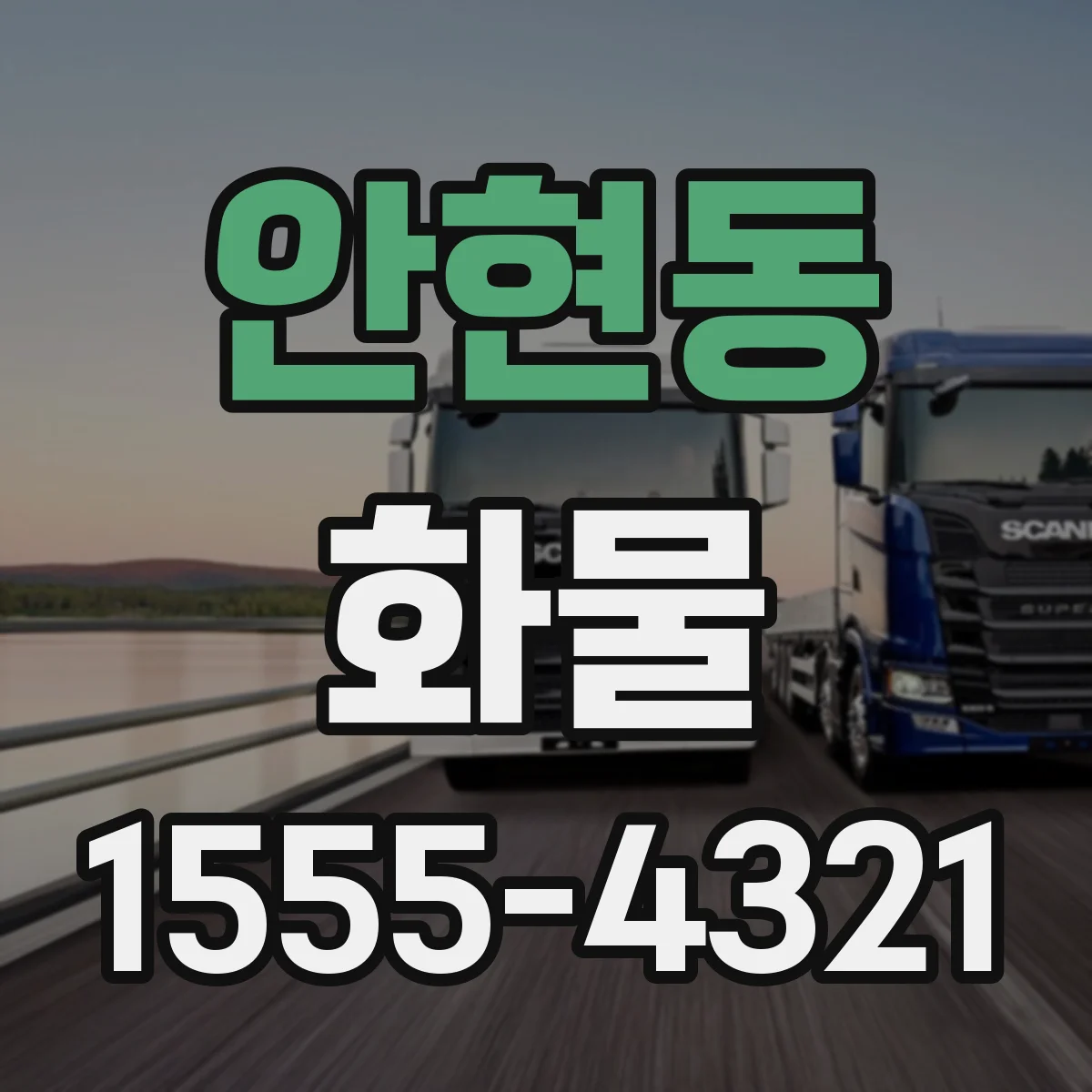 안현동 화물