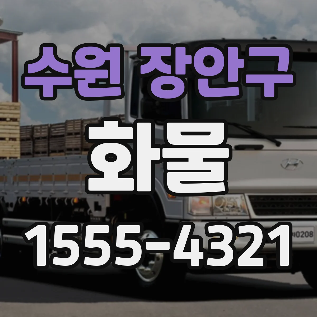 수원 장안구 화물