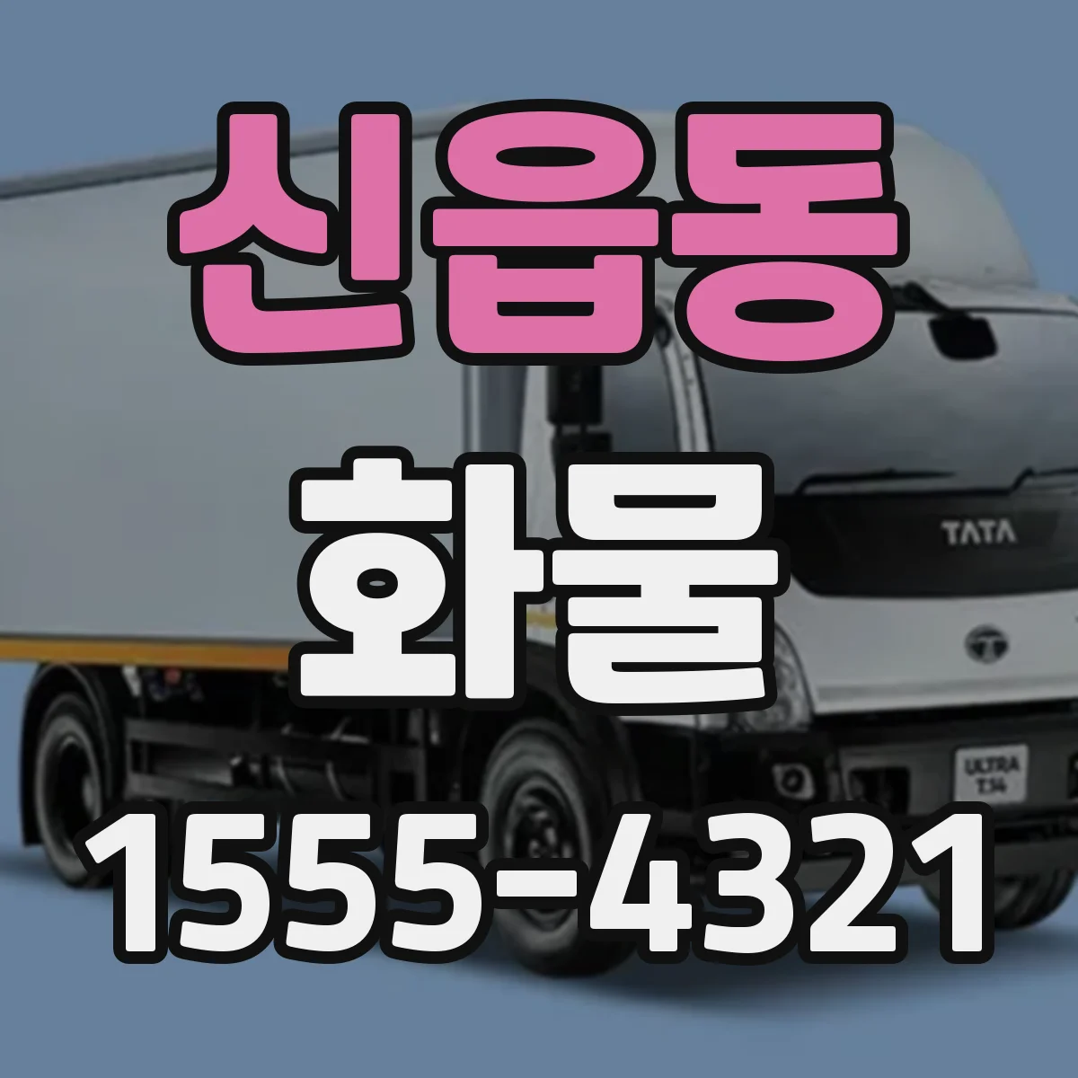 신읍동 화물
