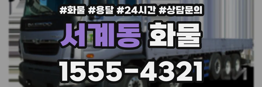 서계동 화물