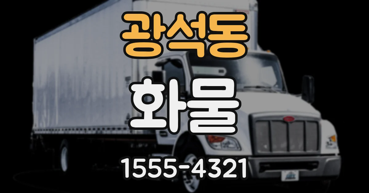 광석동 화물