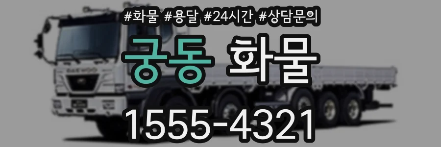 궁동 화물