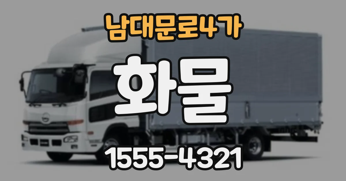 남대문로4가 화물
