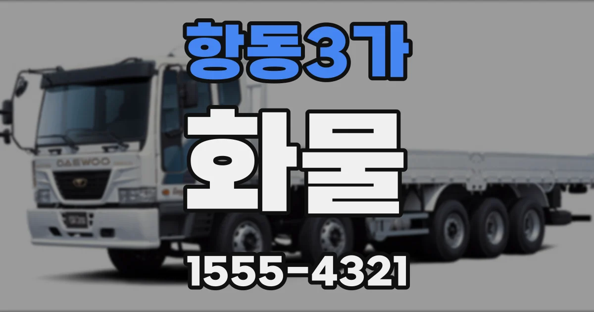 항동3가 화물