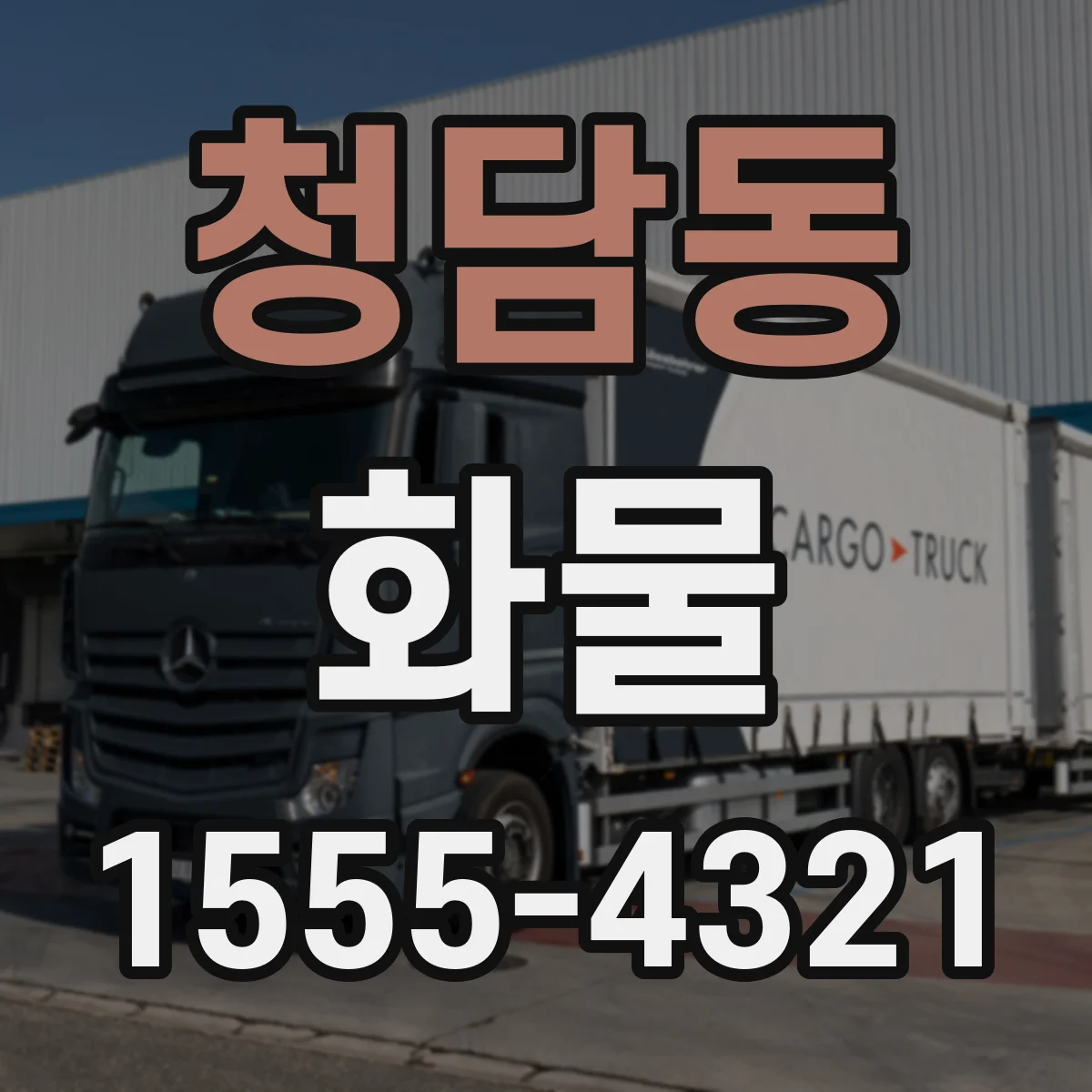 청담동 화물