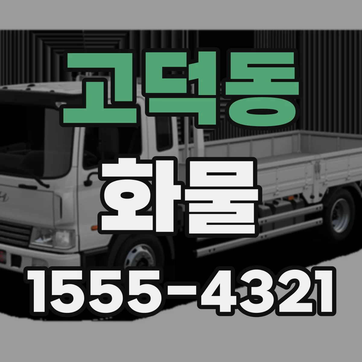고덕동 화물