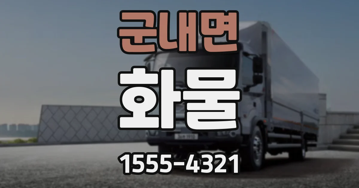 군내면 화물