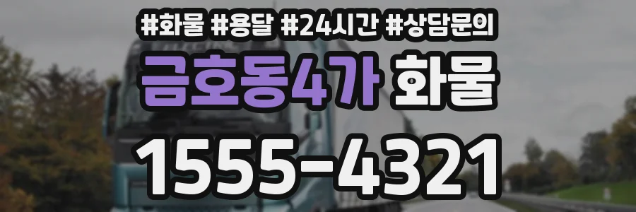 금호동4가 화물