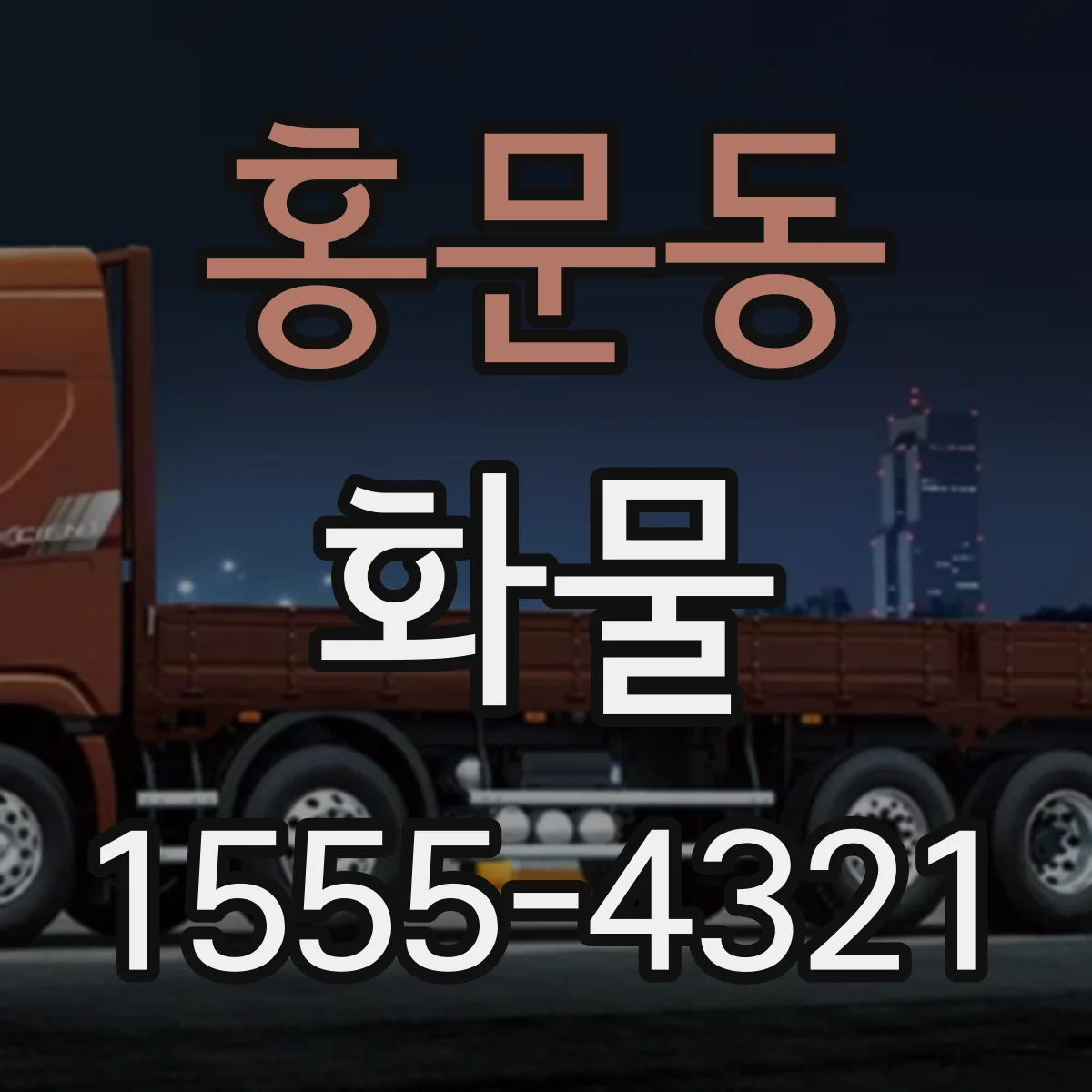 홍문동 화물
