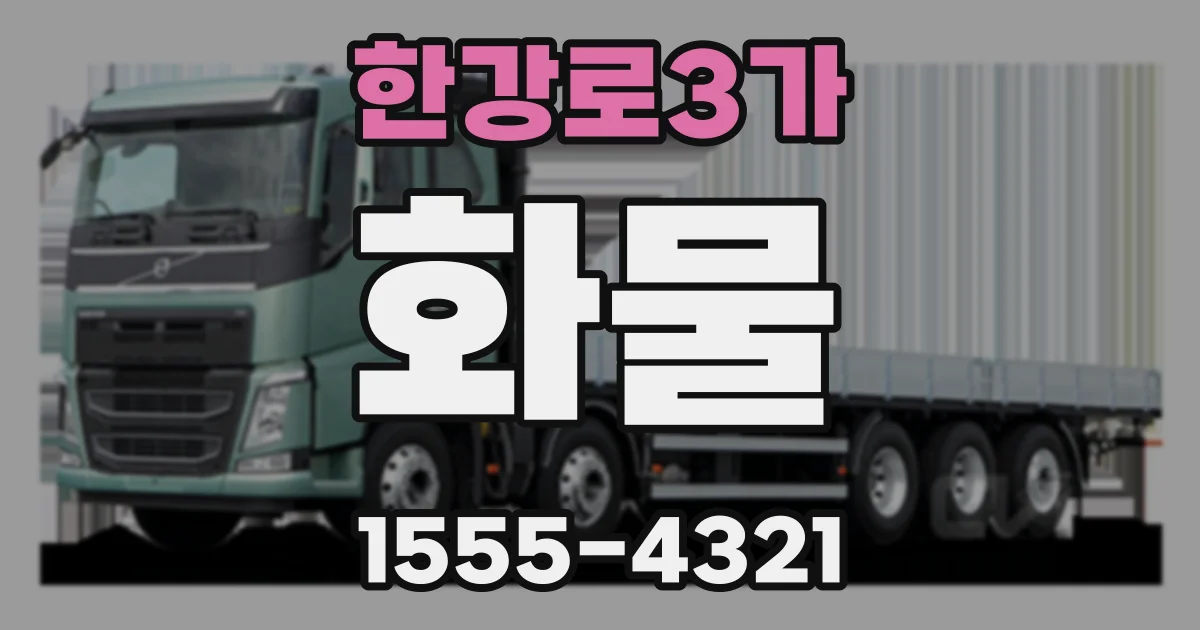 한강로3가 화물