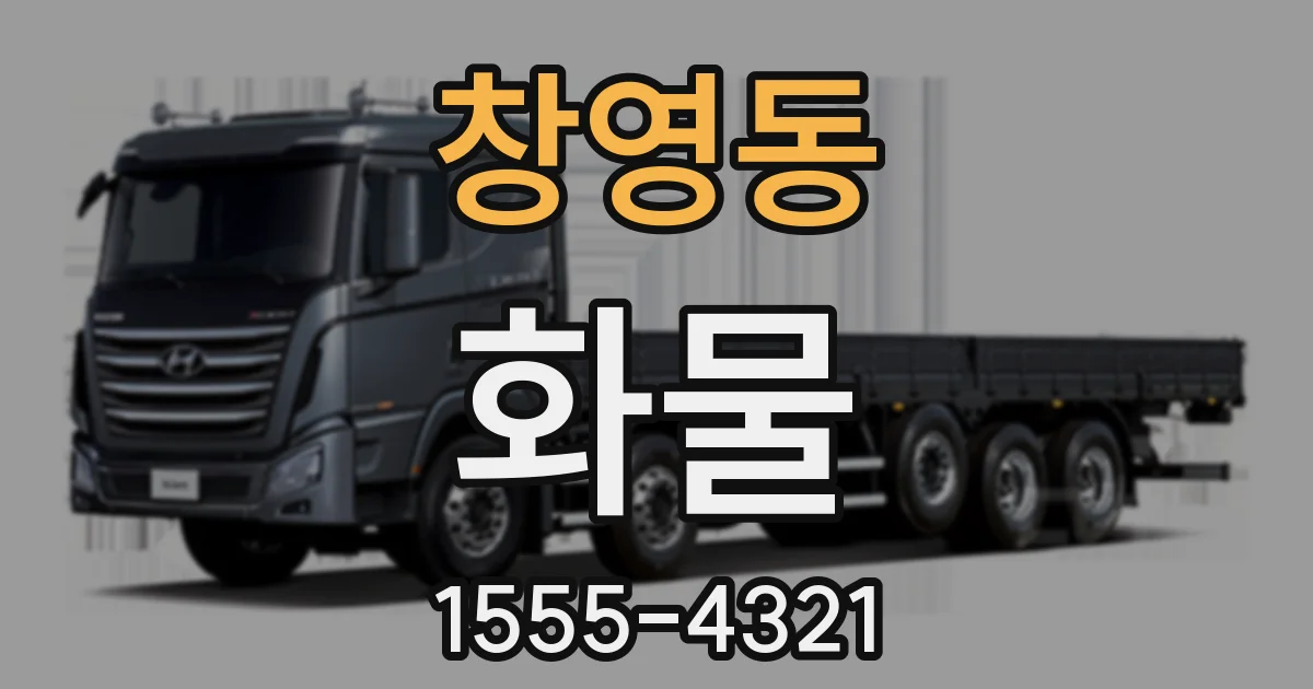 창영동 화물