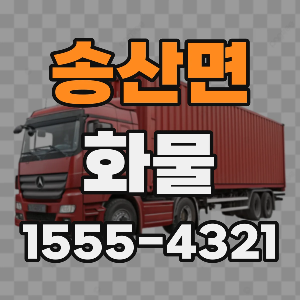 송산면 화물
