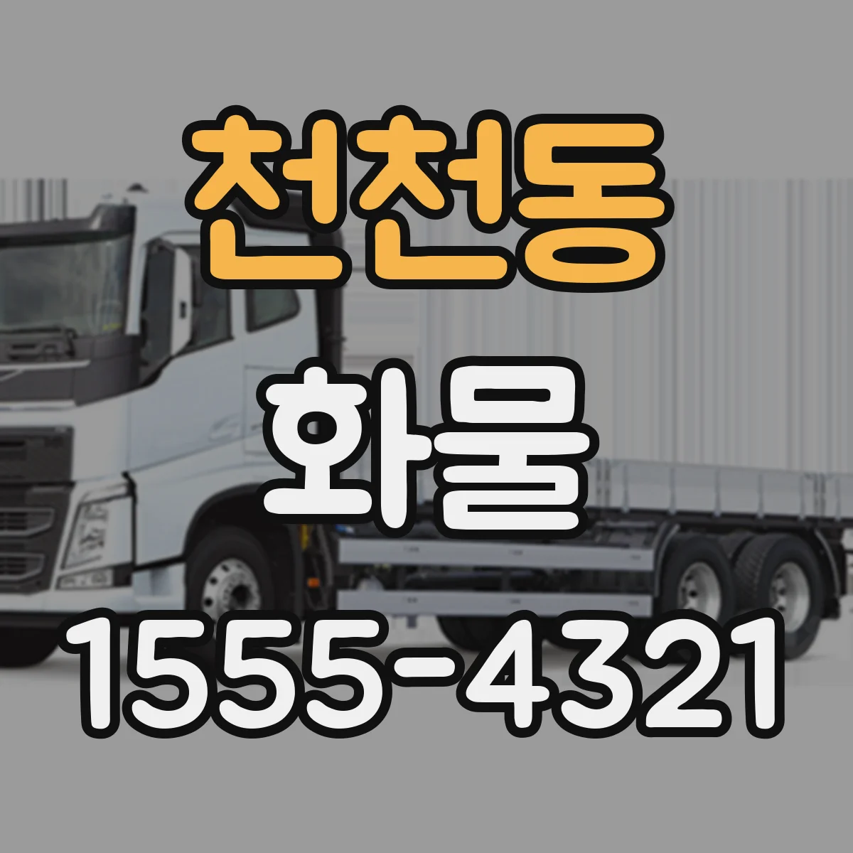천천동 화물