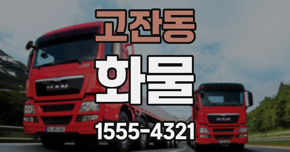 고잔동 화물