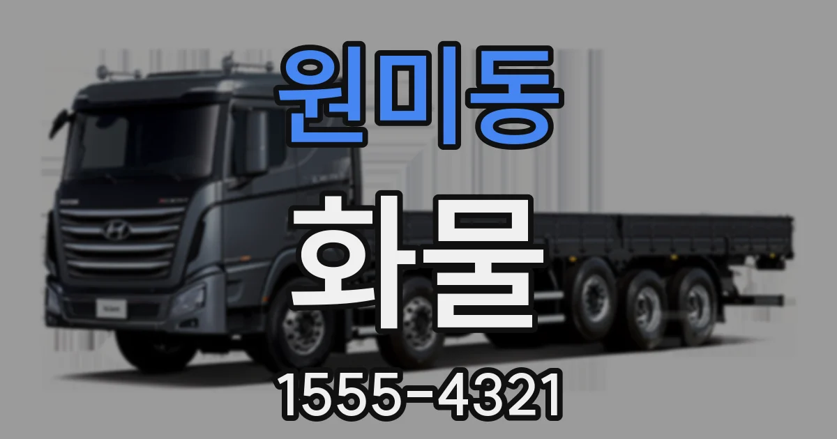 원미동 화물