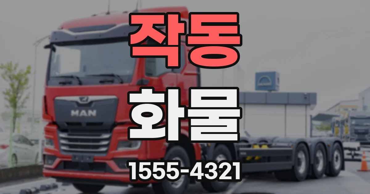 작동 화물