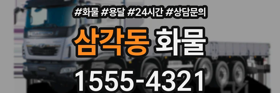 삼각동 화물