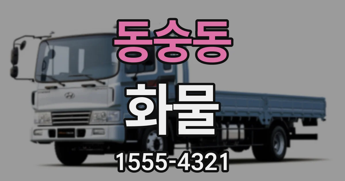동숭동 화물