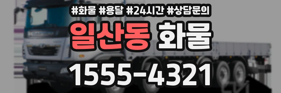 일산동 화물