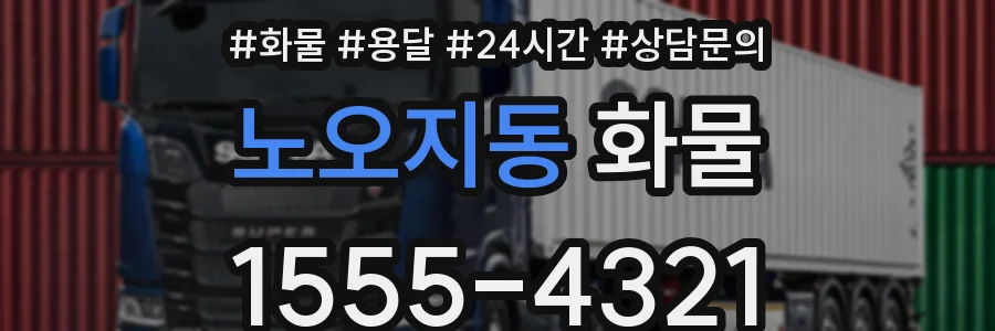 노오지동 화물