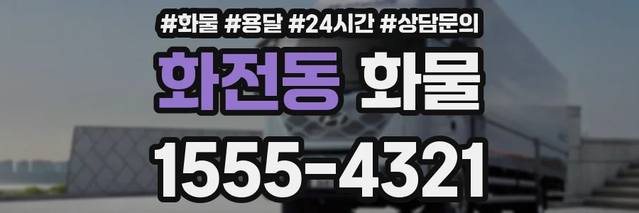 화전동 화물