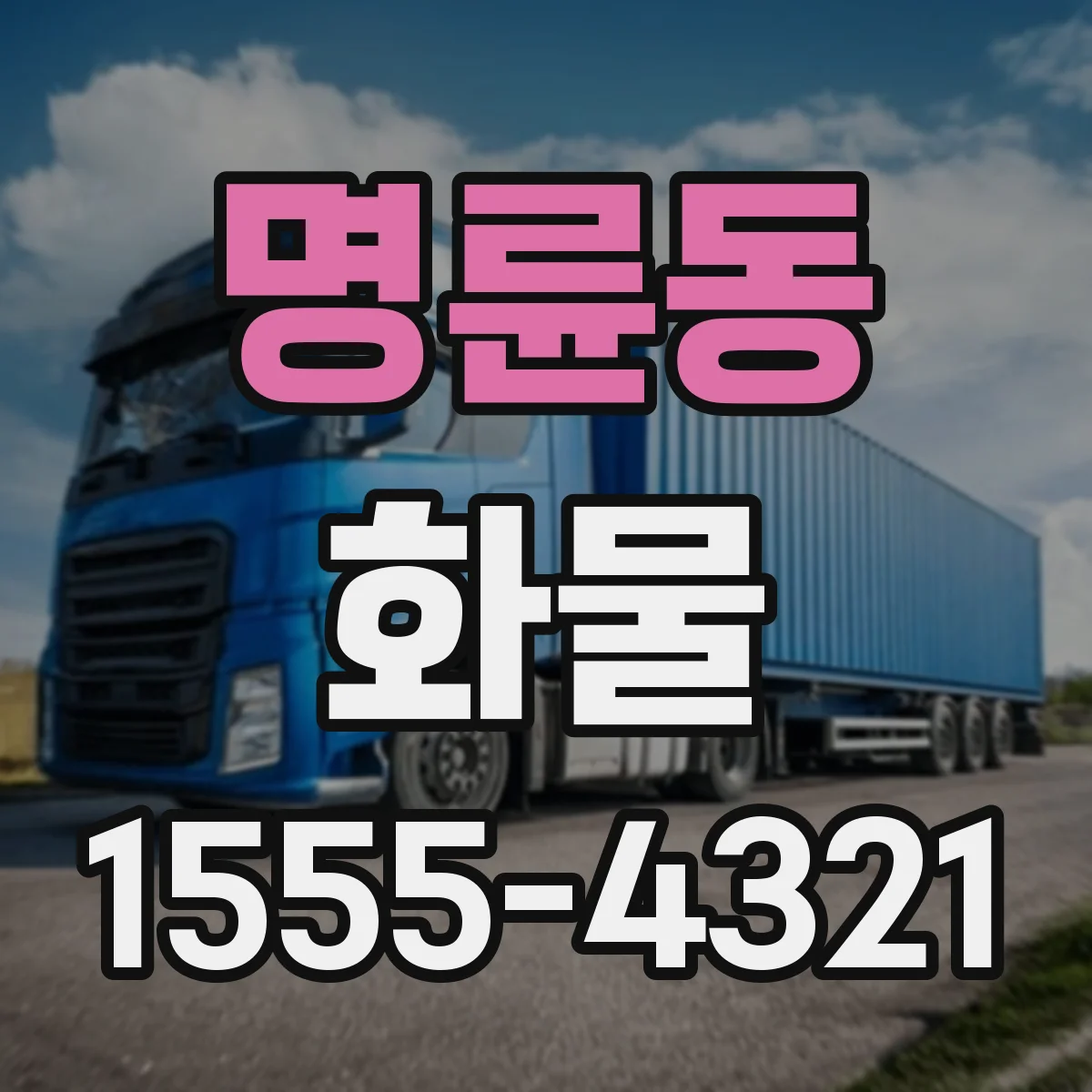 명륜동 화물