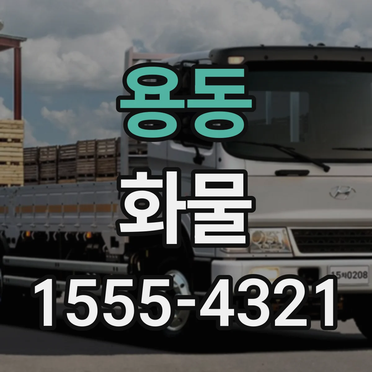 용동 화물
