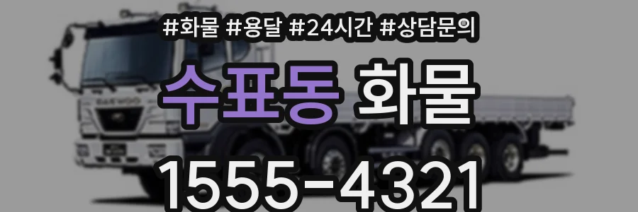 수표동 화물
