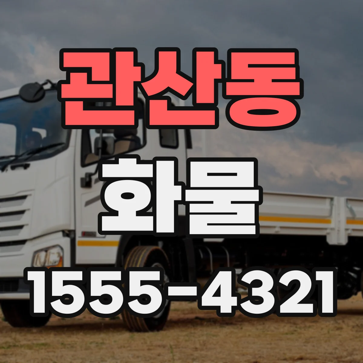 관산동 화물