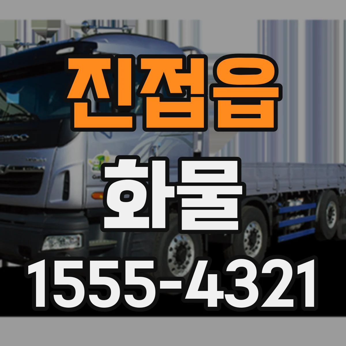 진접읍 화물