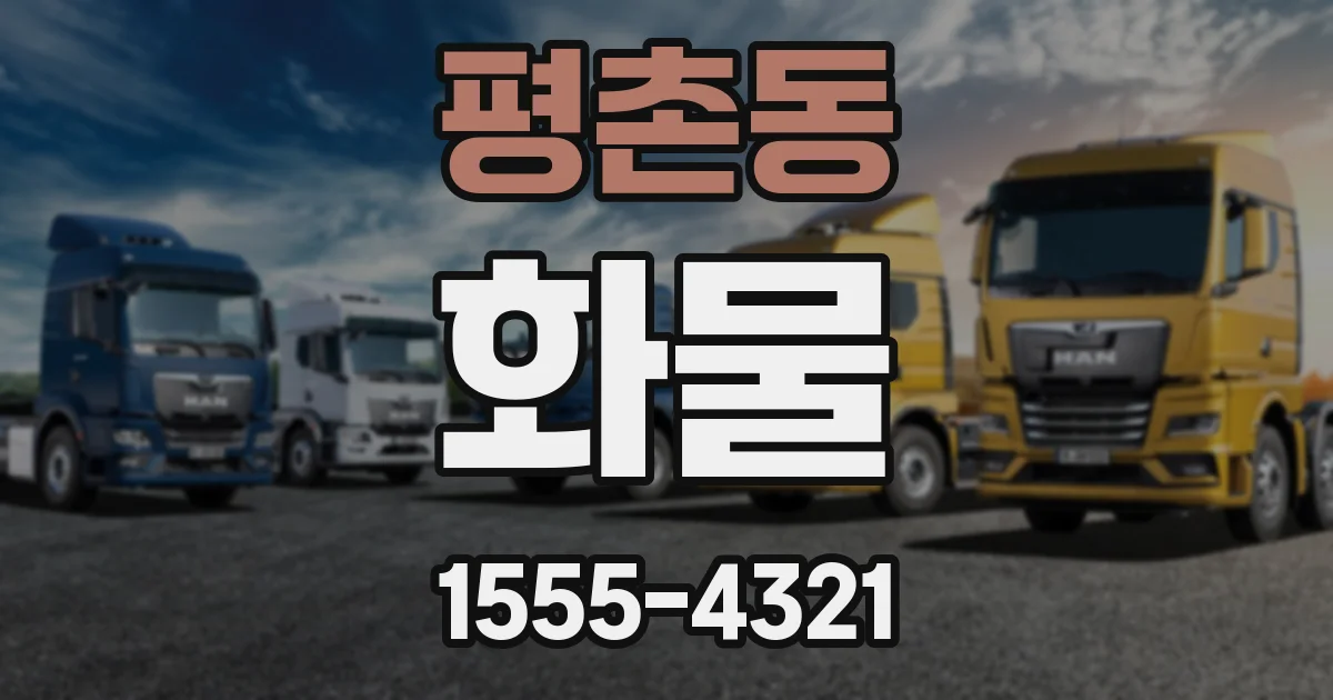 평촌동 화물