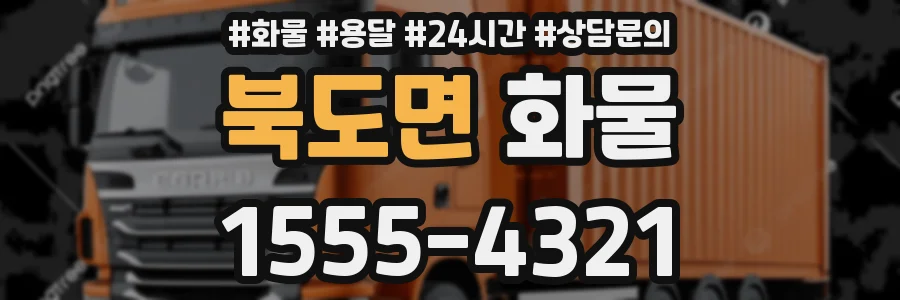 북도면 화물