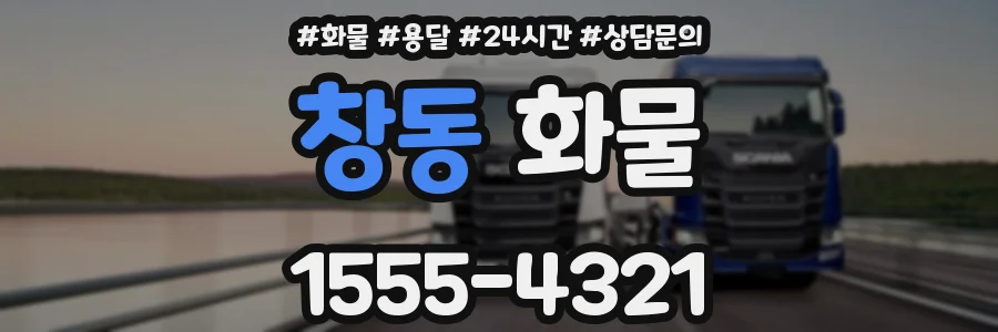 창동 화물