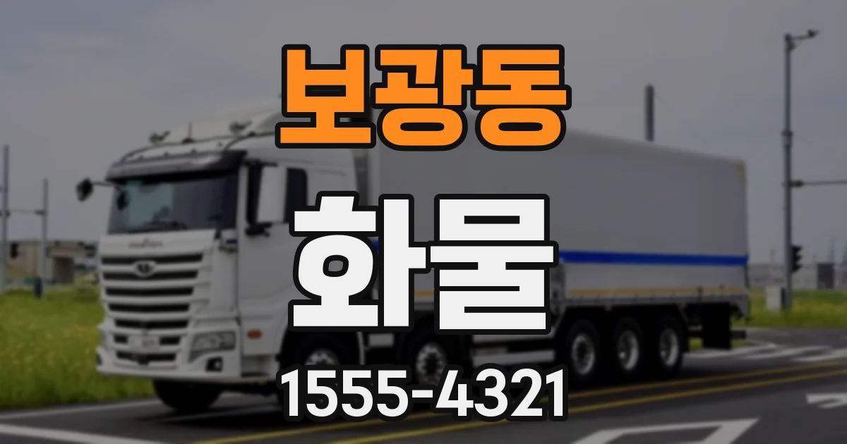 보광동 화물