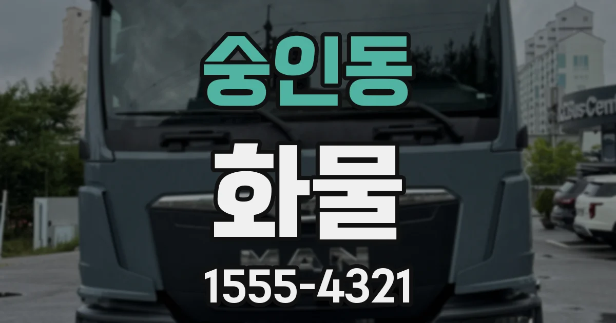 숭인동 화물
