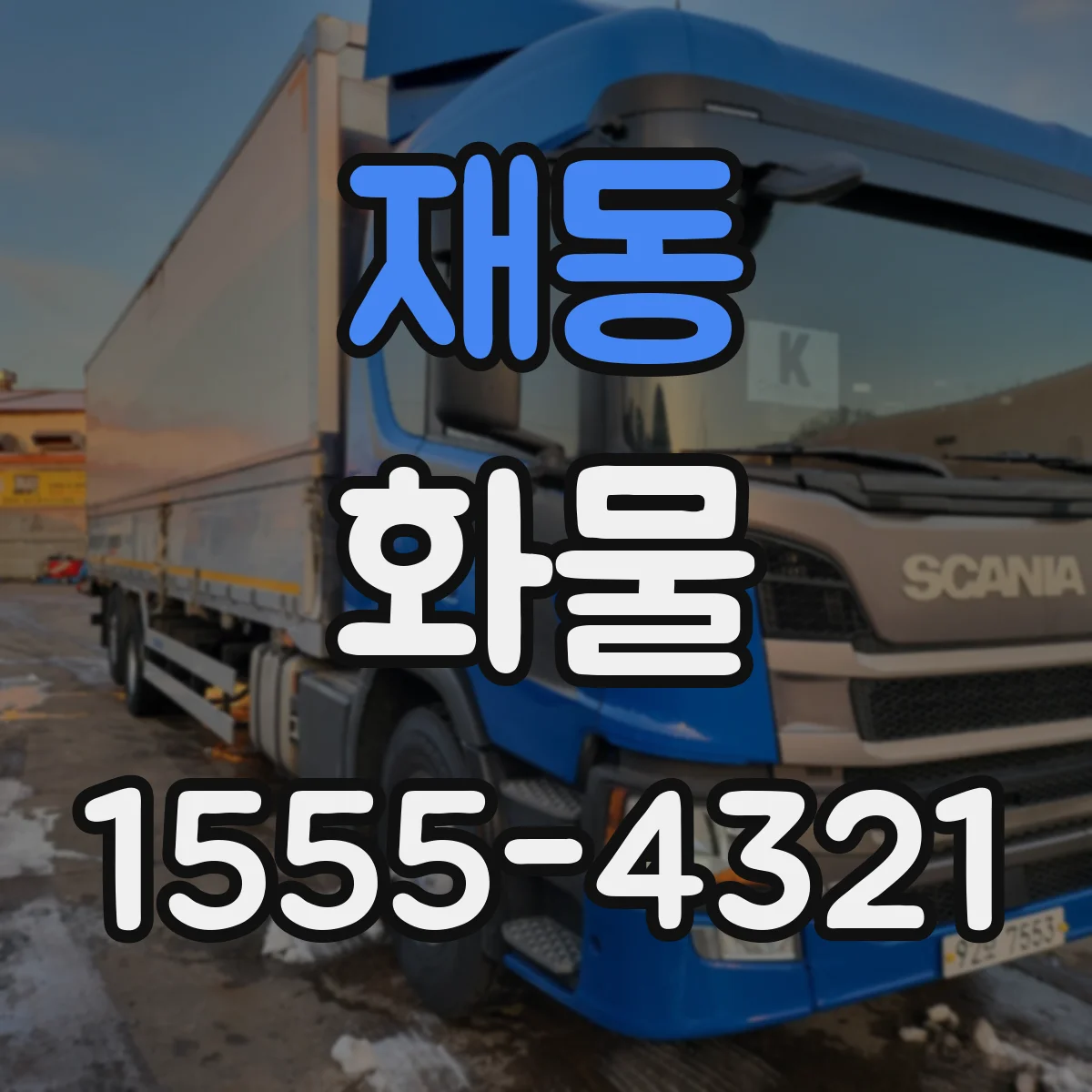 재동 화물