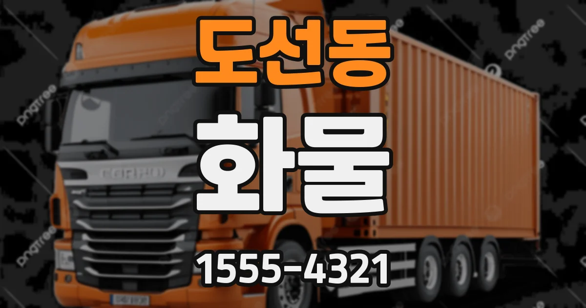 도선동 화물