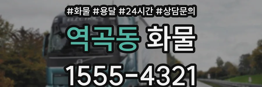 역곡동 화물