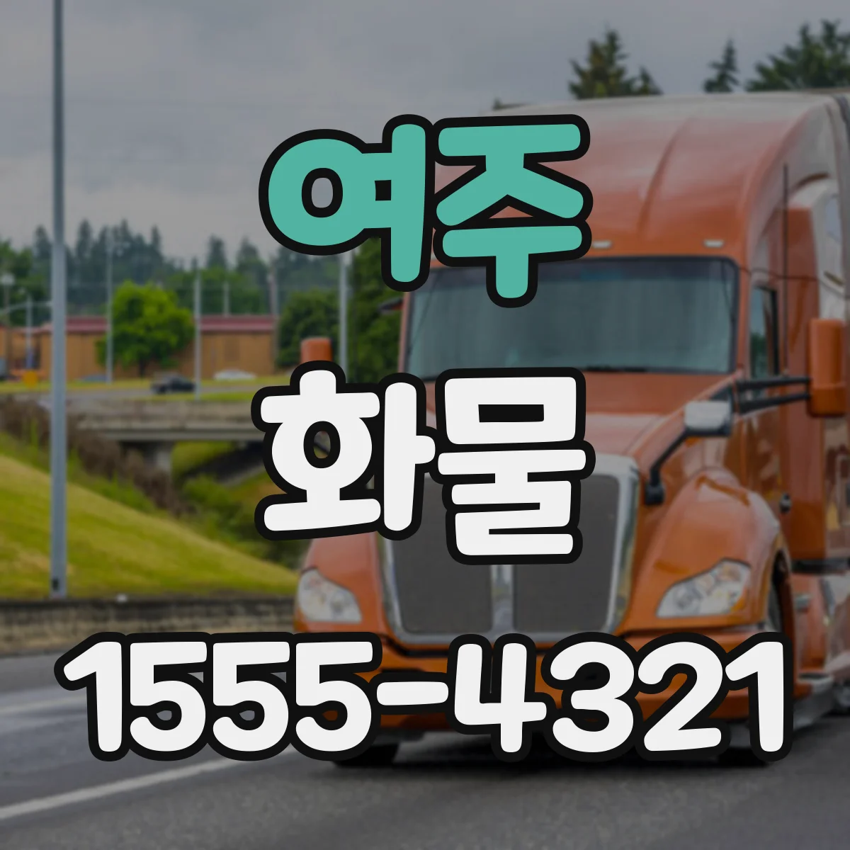 여주 화물