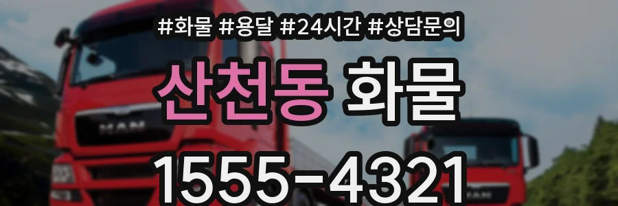 산천동 화물