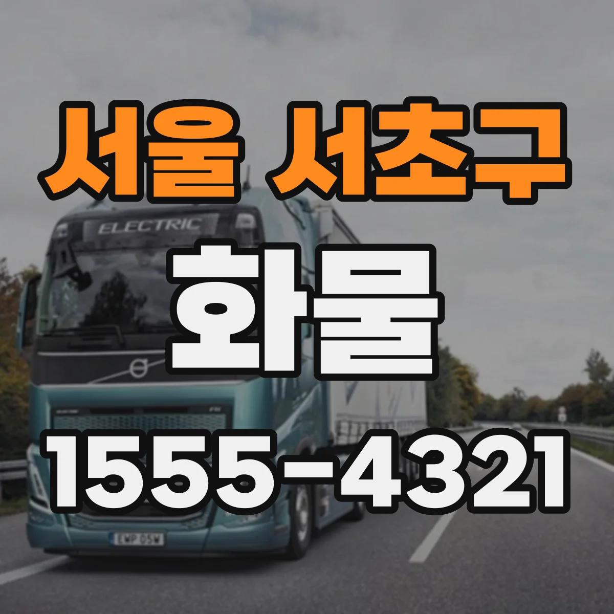 서울 서초구 화물