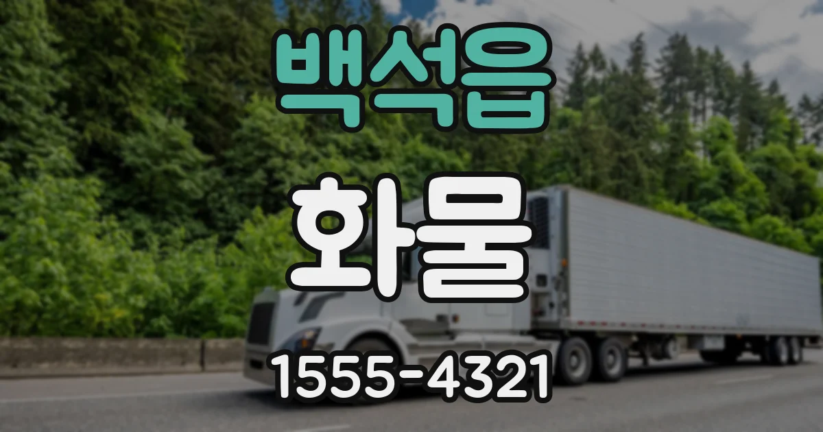 백석읍 화물