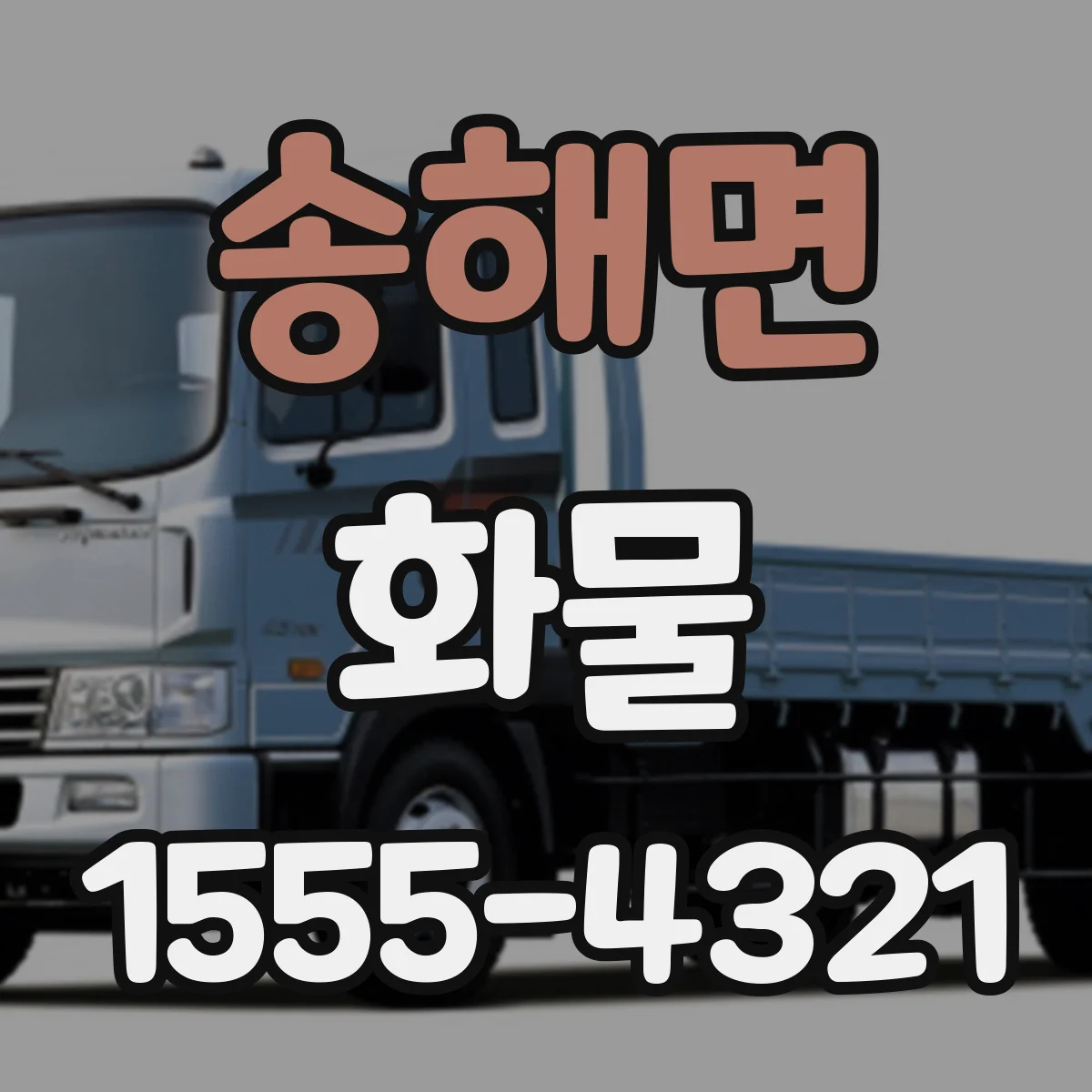 송해면 화물